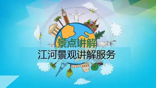 《景点讲解服务》课件——江河景观讲解服务