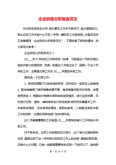 企业财务分析报告范文