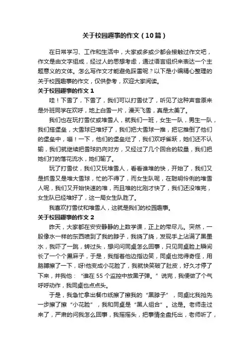 关于校园趣事的作文（10篇）