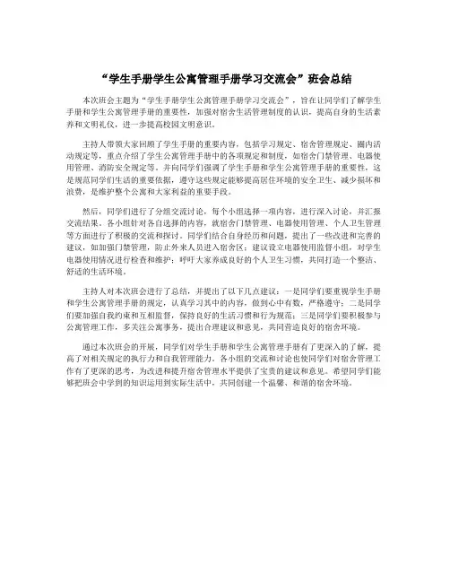 “学生手册学生公寓管理手册学习交流会”班会总结