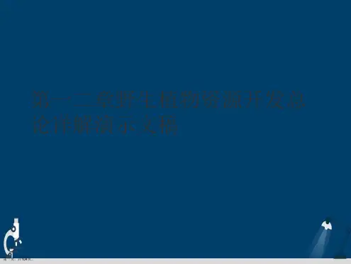 第一二章野生植物资源开发总论详解演示文稿