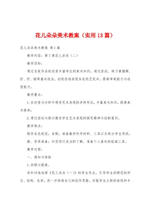 花儿朵朵美术教案(实用13篇)