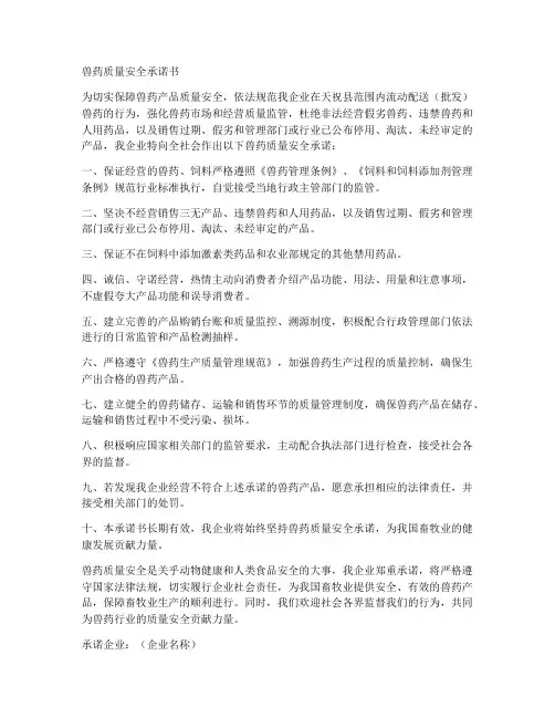 兽药质量安全承诺书
