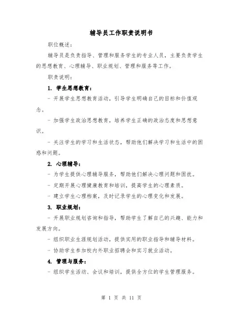 辅导员工作职责说明书（4篇）
