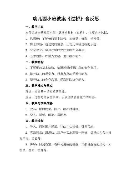 幼儿园小班教案《过桥》含反思