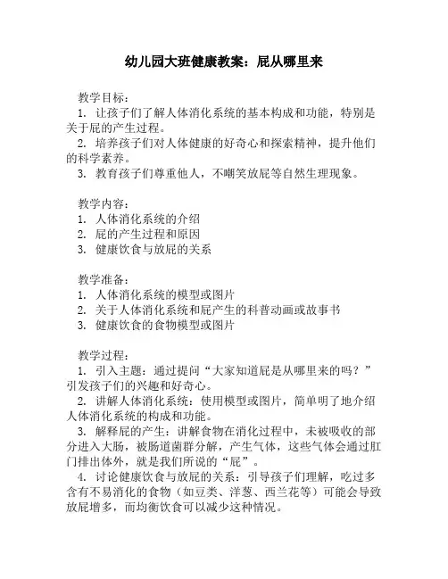 幼儿园大班健康教案：屁从哪里来
