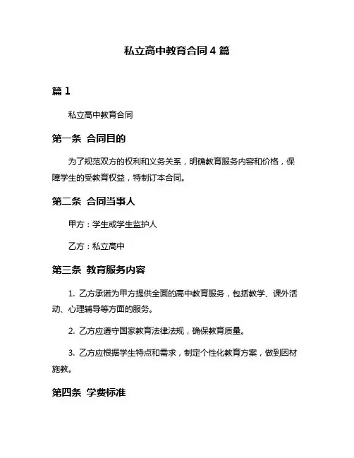 私立高中教育合同4篇