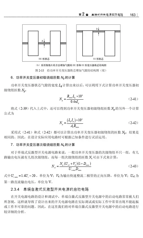 单端自激式反激型开关电源的启动电路_开关电源原理与应用设计_[共4页]