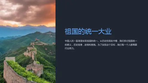 《祖国的统一大业》课件
