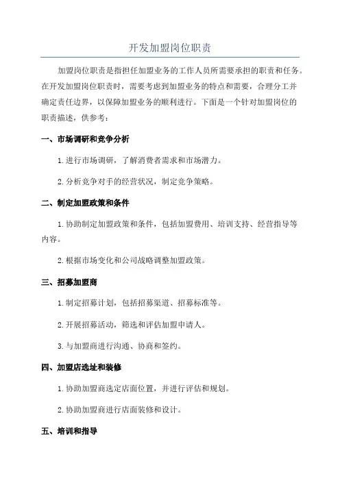 开发加盟岗位职责