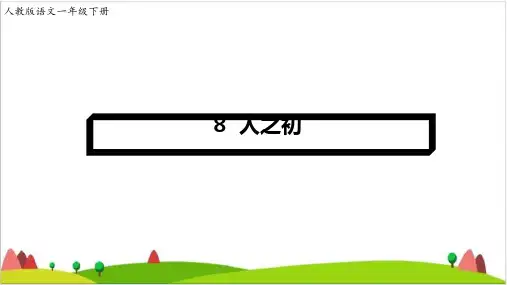 【最新部编版】一年级下语文《人之初》精讲课件