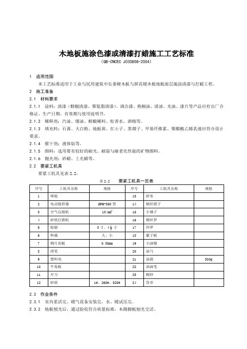 木地板施涂色漆或清漆打蜡施工工艺标准
