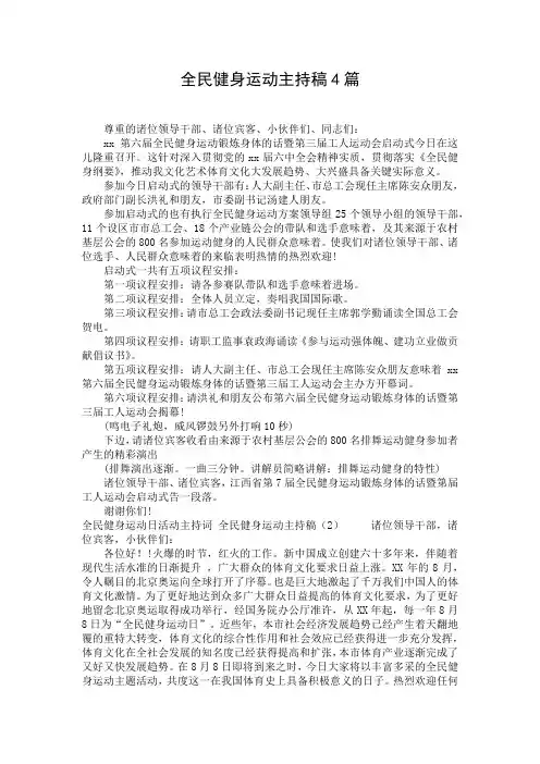 全民健身运动主持稿4篇