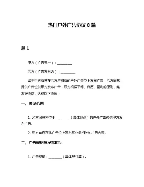 热门户外广告协议8篇
