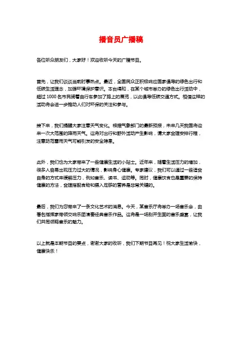 播音员广播稿