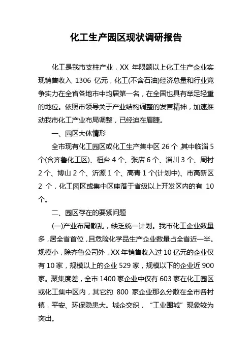 化工生产园区现状调研报告