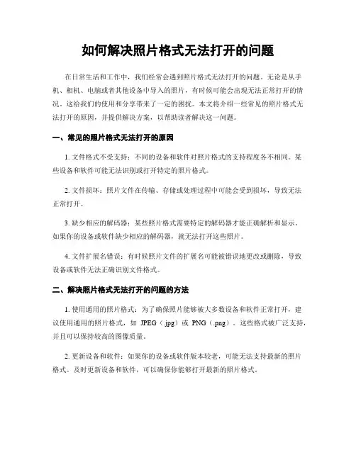 如何解决照片格式无法打开的问题