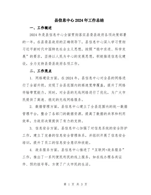 县信息中心2024年工作总结