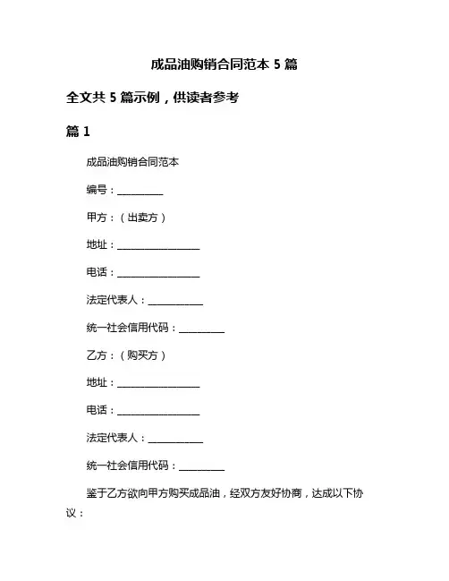成品油购销合同范本5篇