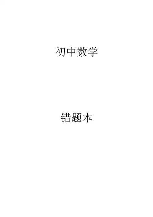 初中数学错题本