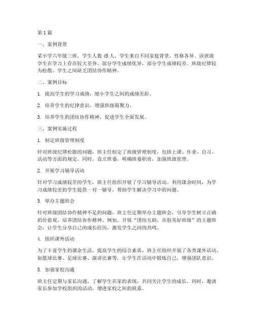 小学班主任教育优秀案例(2篇)