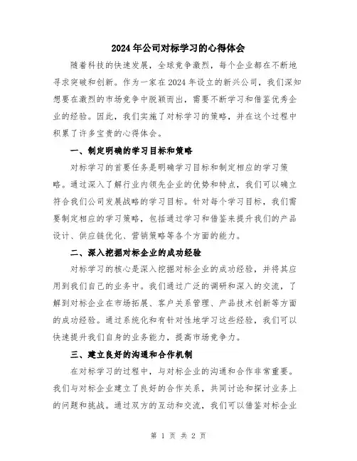 2024年公司对标学习的心得体会