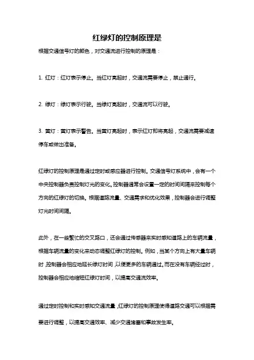 红绿灯的控制原理是
