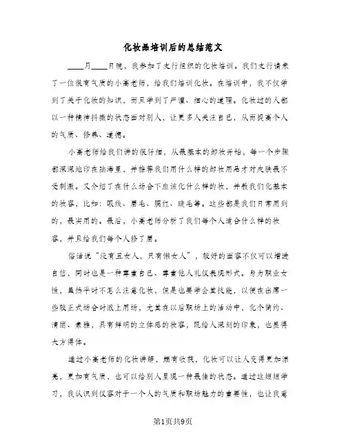 化妆品培训后的总结范文(6篇)