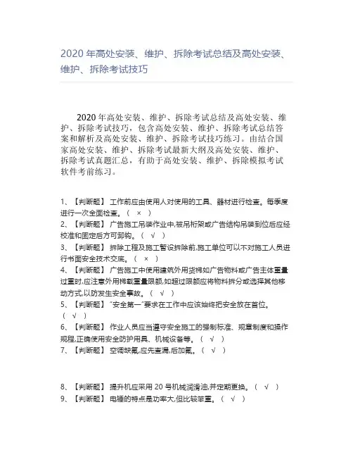 2020年高处安装、维护、拆除考试总结及高处安装、维护、拆除考试技巧