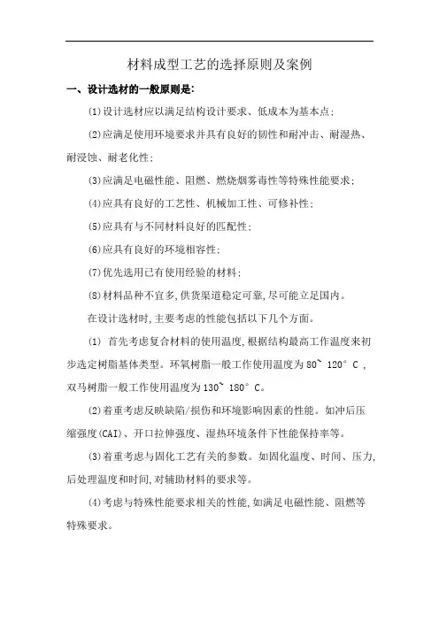 材料成型工艺的选择原则及案例