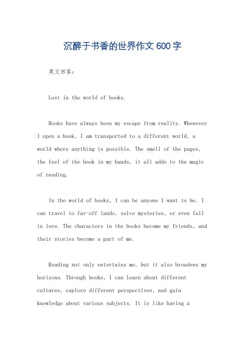 沉醉于书香的世界作文600字