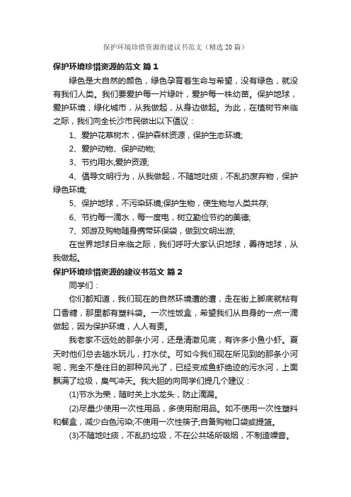 保护环境珍惜资源的建议书范文（精选20篇）
