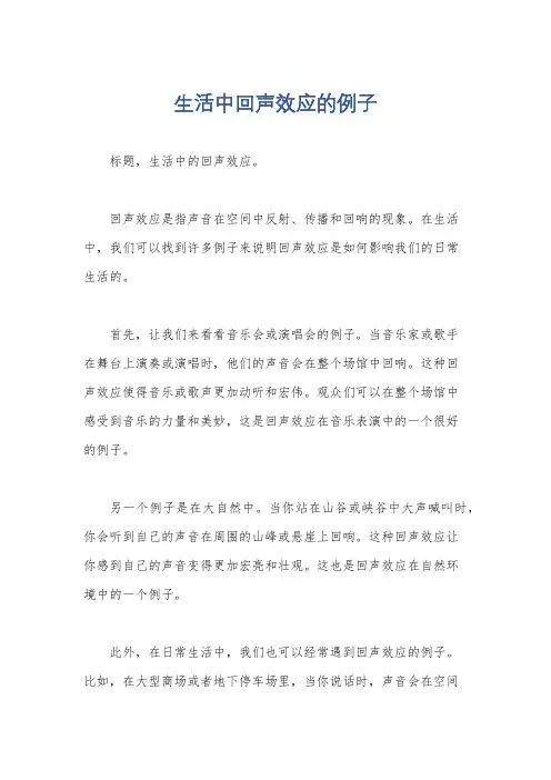 生活中回声效应的例子