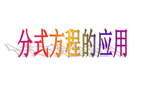 分式方程应用题复习PPT课件