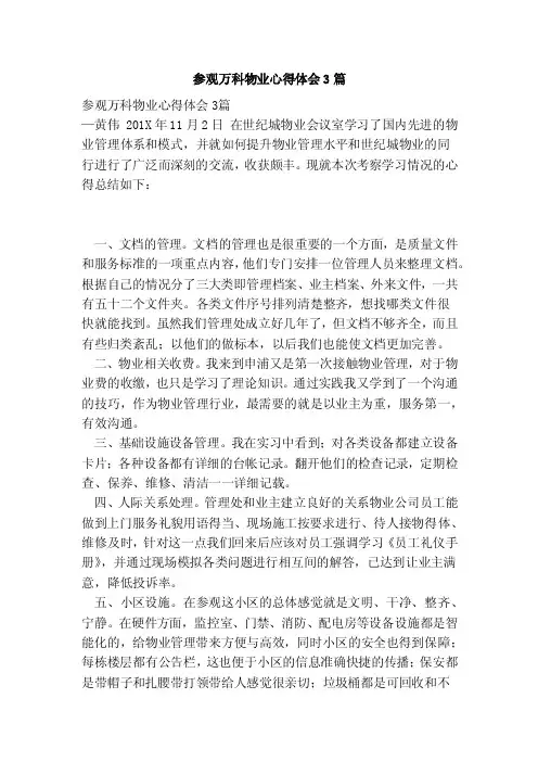 参观万科物业心得体会3篇（范本）