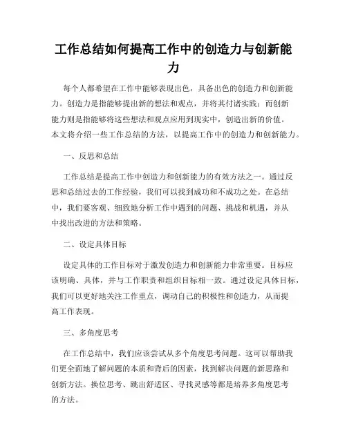 工作总结如何提高工作中的创造力与创新能力