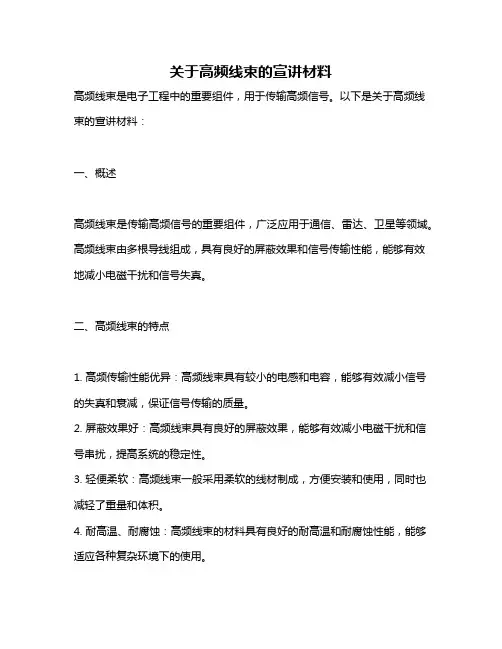 关于高频线束的宣讲材料