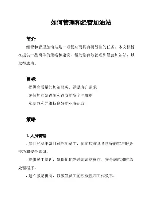 如何管理和经营加油站