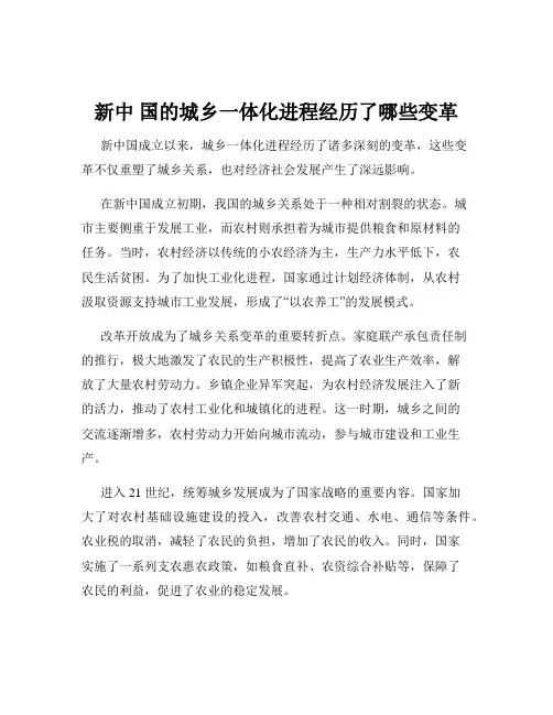 新中 国的城乡一体化进程经历了哪些变革