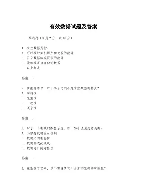 有效数据试题及答案