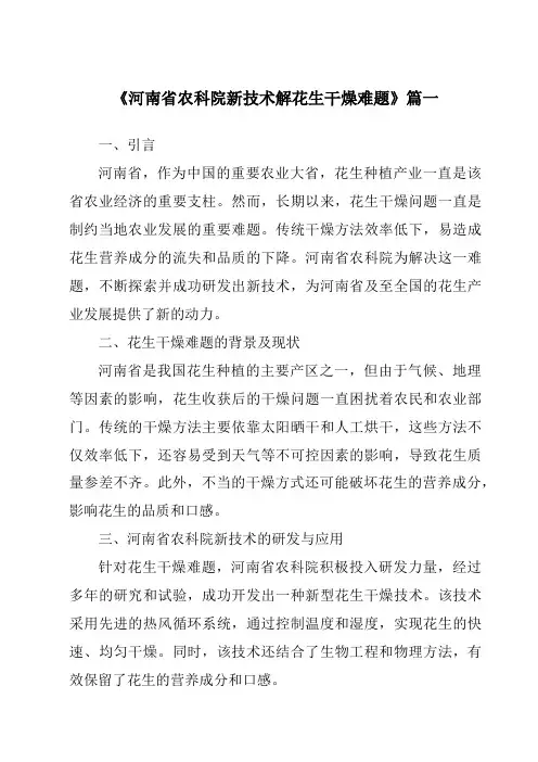 《2024年河南省农科院新技术解花生干燥难题》范文