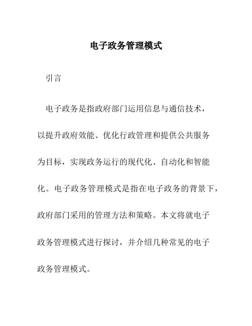 电子政务管理模式