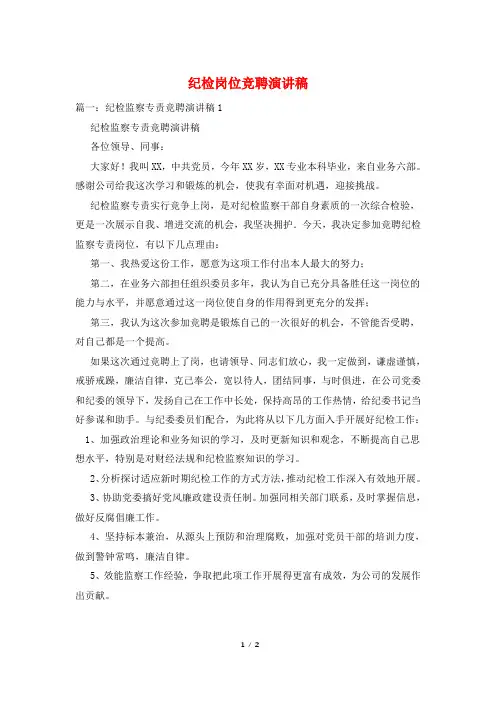 纪检岗位竞聘演讲稿
