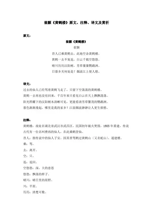 崔颢《黄鹤楼》原文、注释、译文及赏析