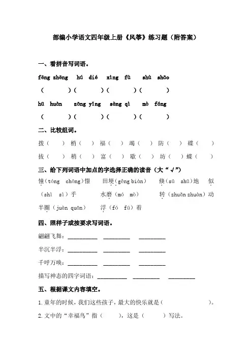 部编小学语文四年级上册《风筝》练习题(附答案)
