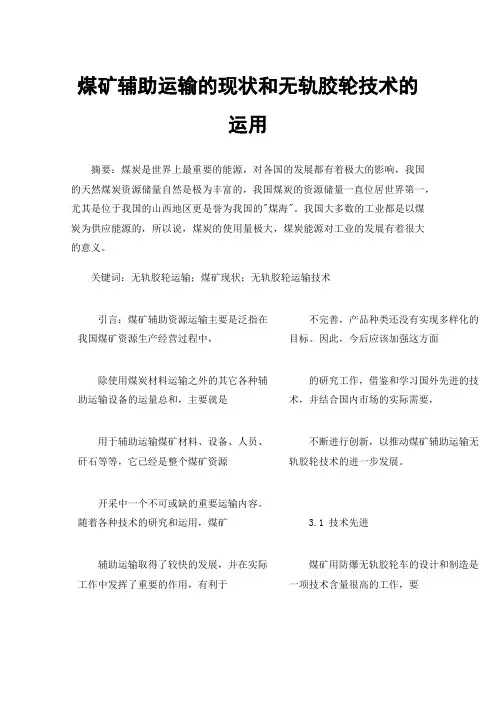 煤矿辅助运输的现状和无轨胶轮技术的运用