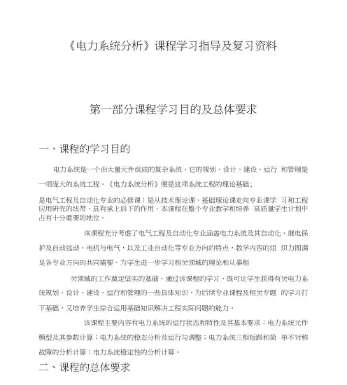 《电力系统分析》课程学习指导及复习资料