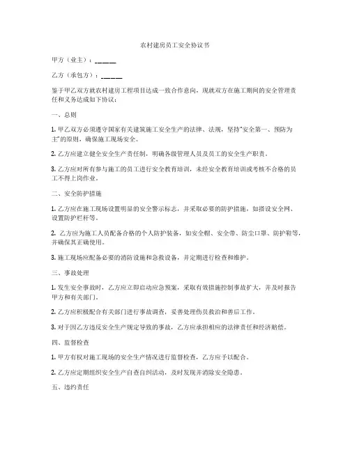 农村建房员工安全协议书