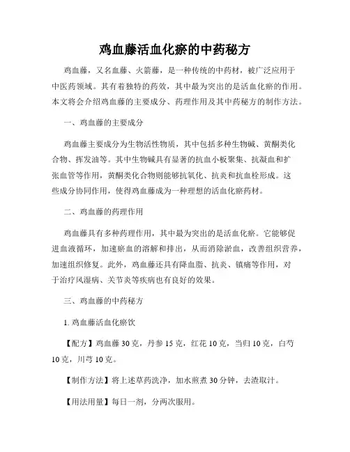 鸡血藤活血化瘀的中药秘方