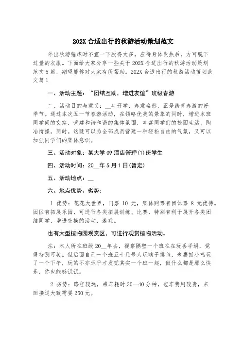 2023适合出行的秋游活动策划范文